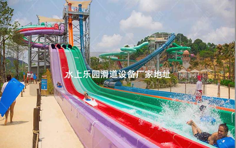 水上樂園滑道設(shè)備廠家地址 水上樂園滑道設(shè)備廠家地址