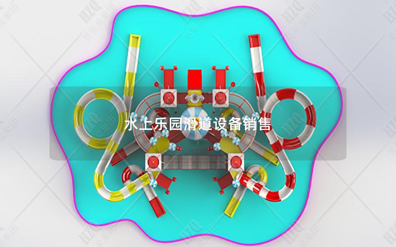 水上樂園滑道設備銷售