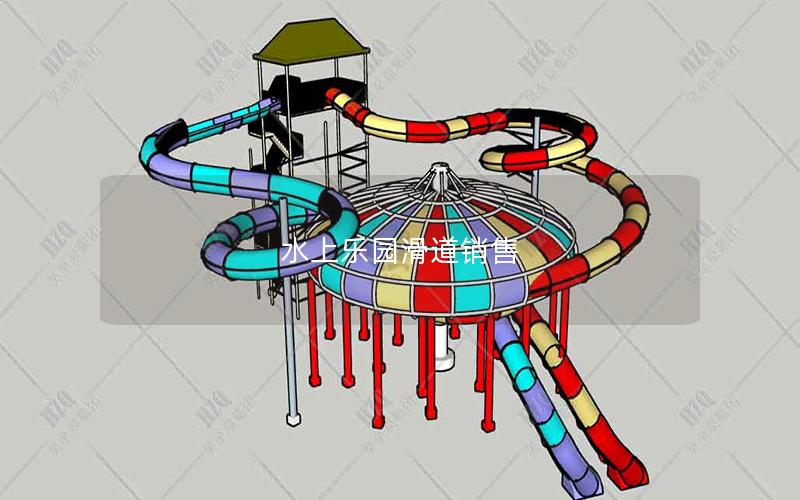 水上樂園滑道銷售 水上樂園滑道銷售