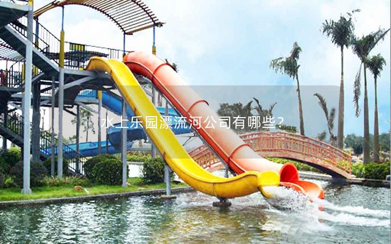 水上樂園漂流河公司有哪些？