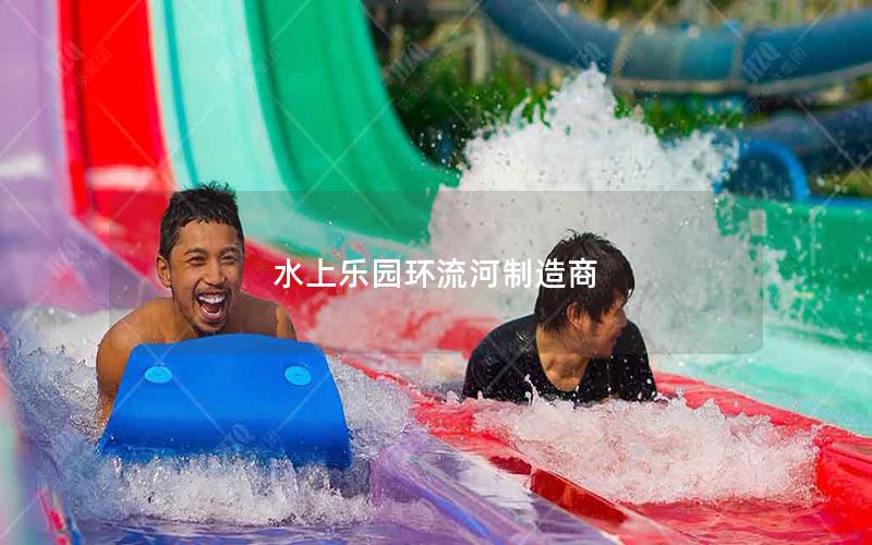 水上樂園環(huán)流河制造商 水上樂園環(huán)流河制造商