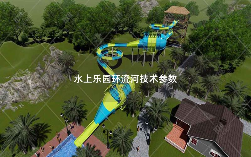 水上樂園環流河技術參數