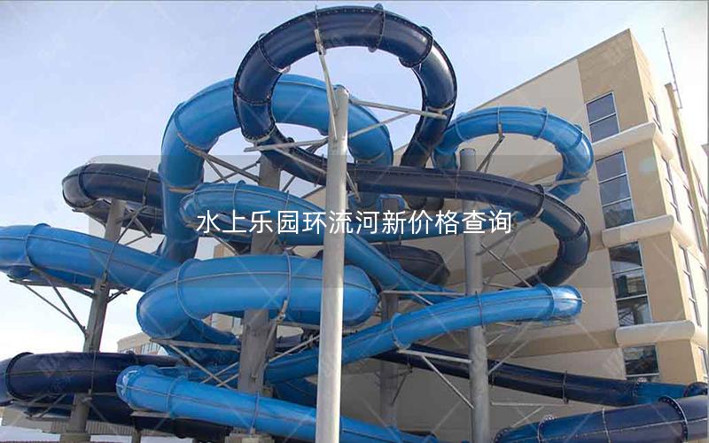 水上樂園環(huán)流河新價格查詢 水上樂園環(huán)流河新價格查詢
