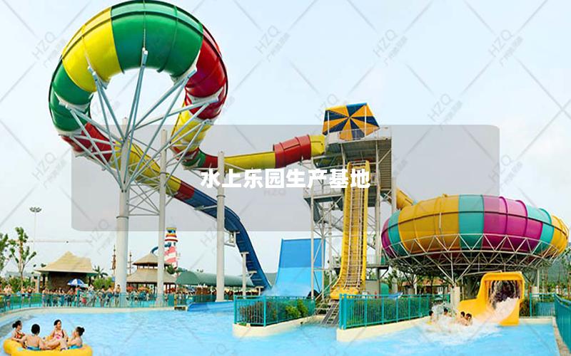 水上樂園生產基地 水上樂園生產基地