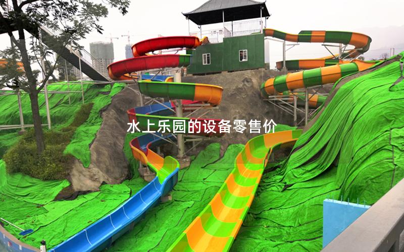 水上樂園的設(shè)備零售價(jià) 水上樂園的設(shè)備零售價(jià)