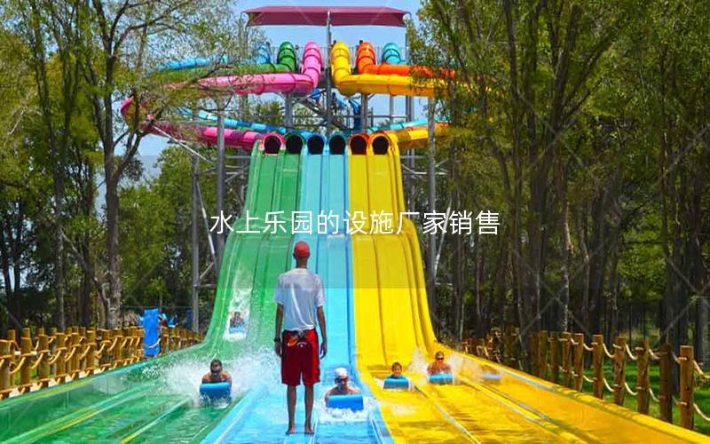水上樂園的設施廠家銷售