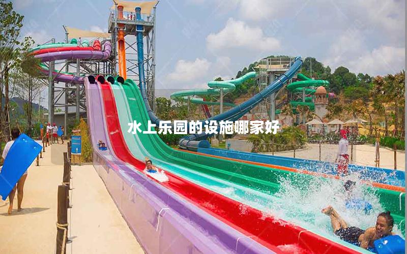 水上樂園的設(shè)施哪家好 水上樂園的設(shè)施哪家好