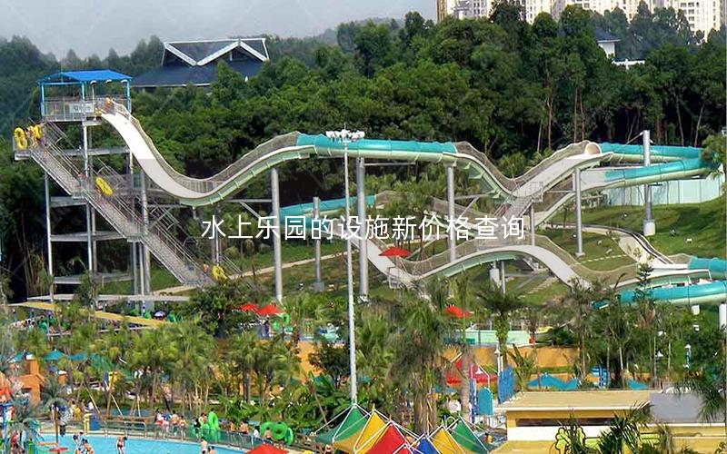 水上樂園的設施新價格查詢 水上樂園的設施新價格查詢