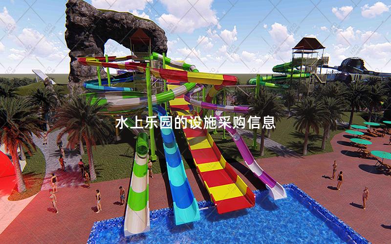 水上樂園的設施采購信息