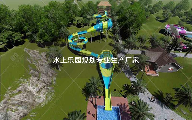 水上樂園規劃專業生產廠家