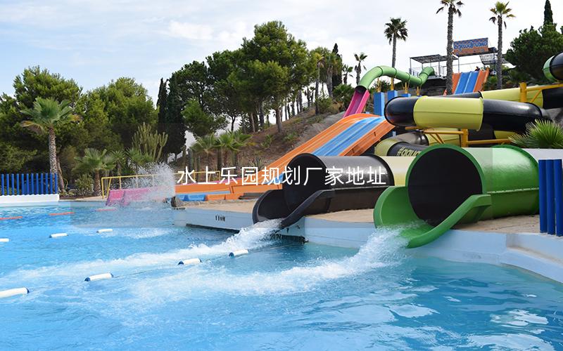 水上樂園規劃廠家地址