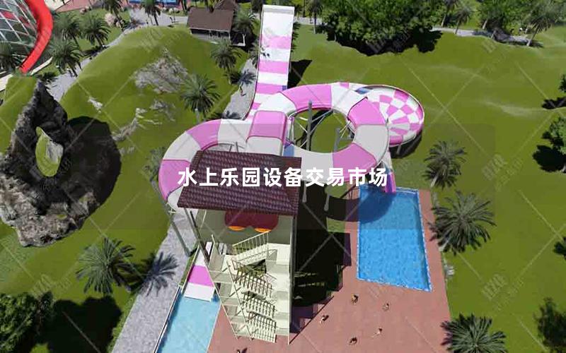 水上樂園設(shè)備交易市場(chǎng) 水上樂園設(shè)備交易市場(chǎng)