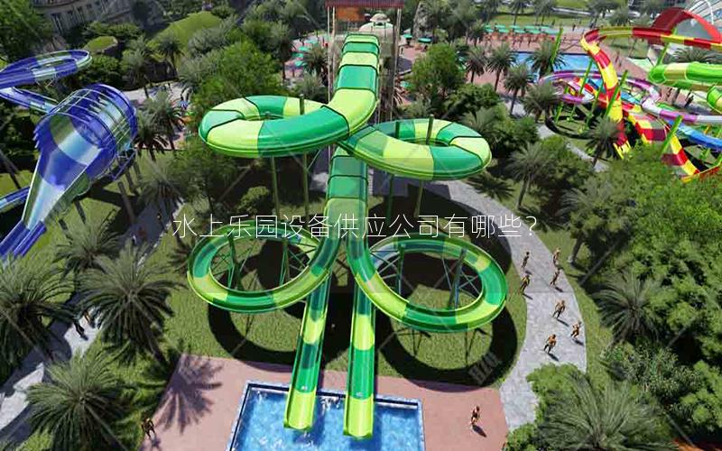 水上樂(lè)園設(shè)備供應(yīng)公司有哪些？