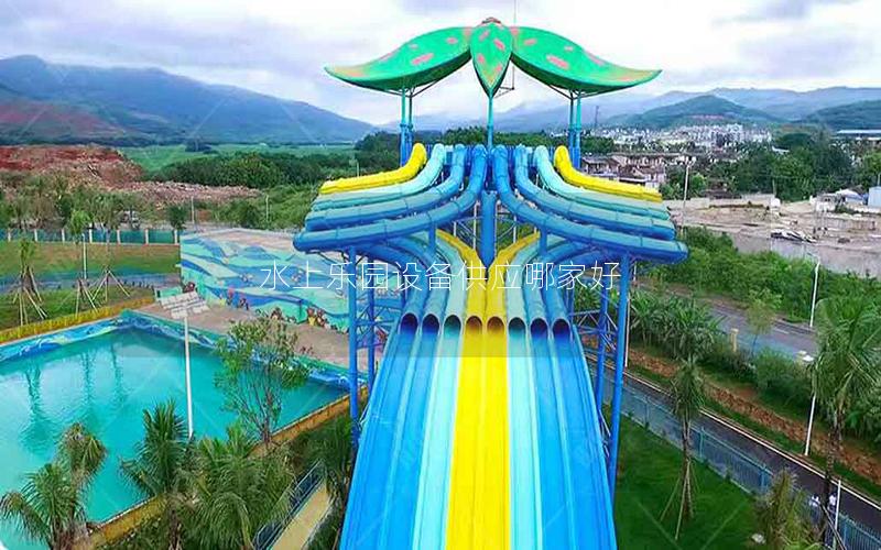水上樂園設(shè)備供應(yīng)哪家好 水上樂園設(shè)備供應(yīng)哪家好