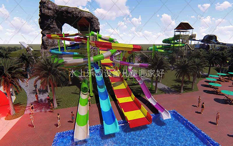 水上樂園設備兒童哪家好 水上樂園設備兒童哪家好