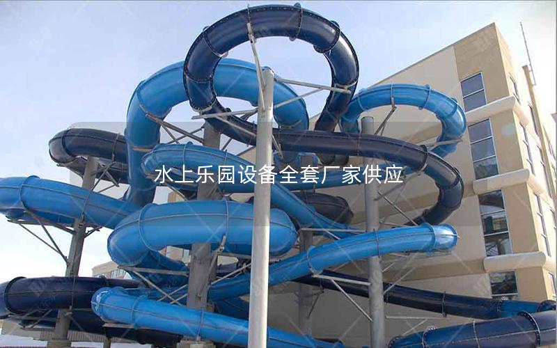 水上樂園設備全套廠家供應