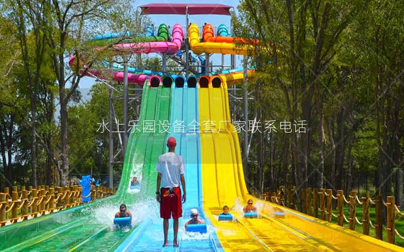 水上樂(lè)園設(shè)備全套廠家聯(lián)系電話
