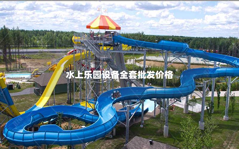 水上樂(lè)園設(shè)備全套批發(fā)價(jià)格 水上樂(lè)園設(shè)備全套批發(fā)價(jià)格