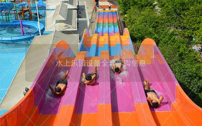 水上樂園設備全套求購信息 水上樂園設備全套求購信息