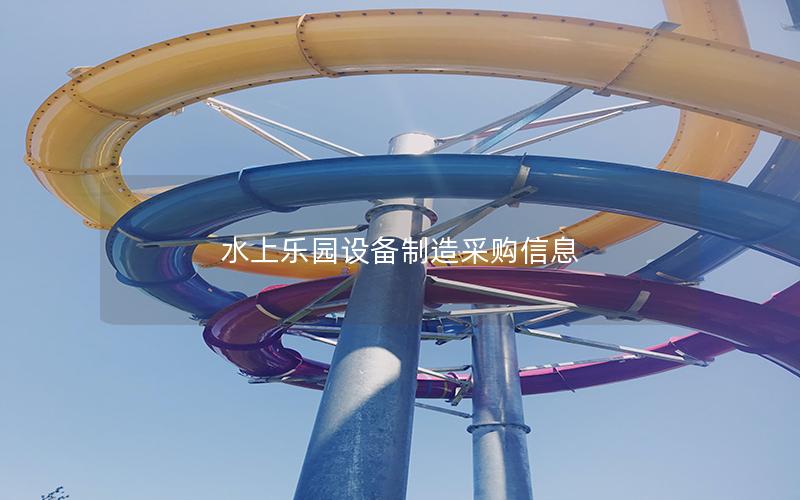 水上樂(lè)園設(shè)備制造采購(gòu)信息