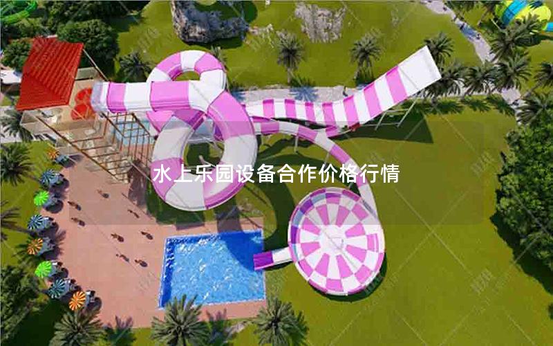 水上樂園設(shè)備合作價格行情