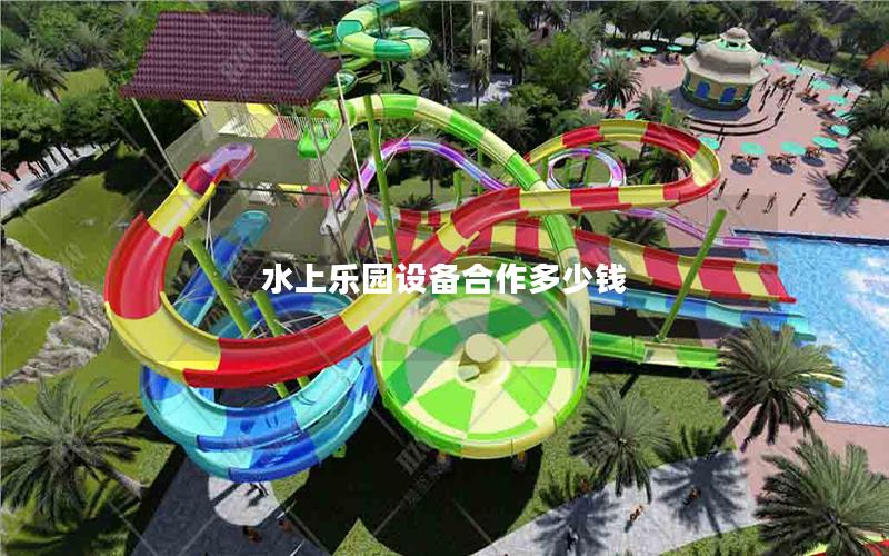 水上樂園設備合作多少錢 水上樂園設備合作多少錢
