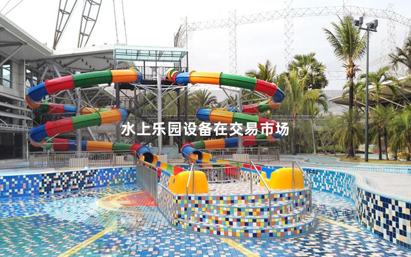 水上樂園設備在交易市場 水上樂園設備在交易市場