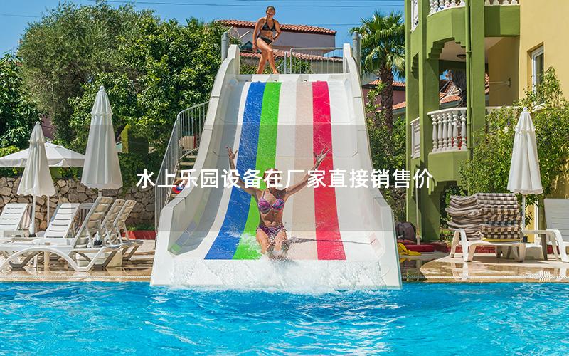 水上樂園設備在廠家直接銷售價 水上樂園設備在廠家直接銷售價