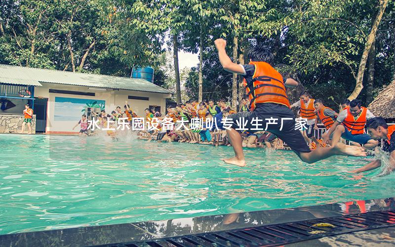 水上樂園設(shè)備大喇叭專業(yè)生產(chǎn)廠家 水上樂園設(shè)備大喇叭專業(yè)生產(chǎn)廠家