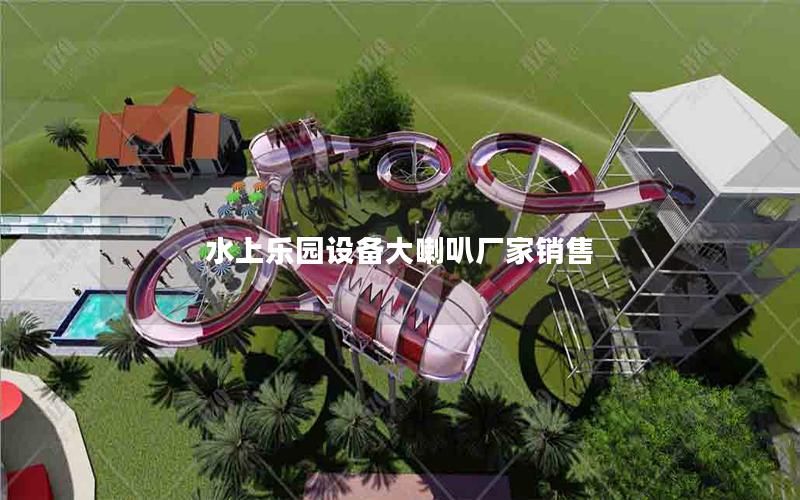水上樂園設備大喇叭廠家銷售 水上樂園設備大喇叭廠家銷售