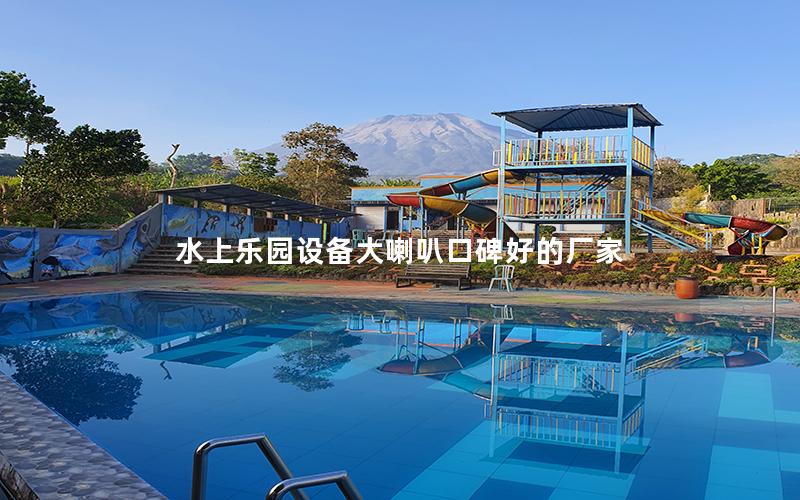 水上樂園設(shè)備大喇叭口碑好的廠家 水上樂園設(shè)備大喇叭口碑好的廠家