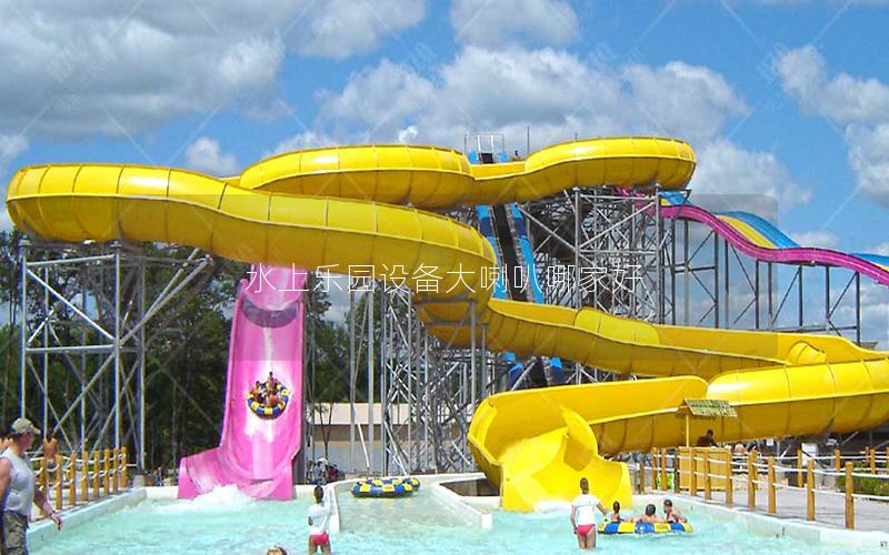 水上樂園設備大喇叭哪家好