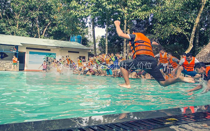 水上樂園設(shè)備大型什么價(jià)位