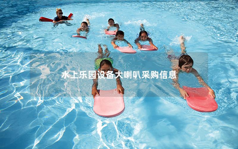 水上樂園設備大喇叭采購信息