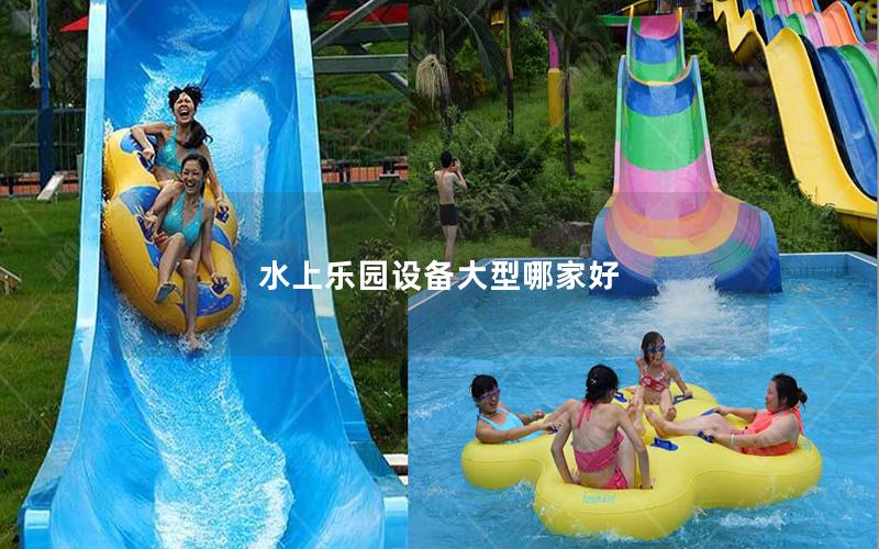 水上樂(lè)園設(shè)備大型哪家好