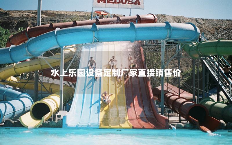 水上樂園設(shè)備定制廠家直接銷售價(jià)