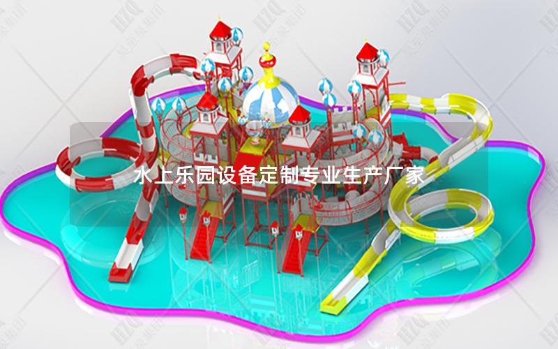 水上樂園設(shè)備定制專業(yè)生產(chǎn)廠家 水上樂園設(shè)備定制專業(yè)生產(chǎn)廠家