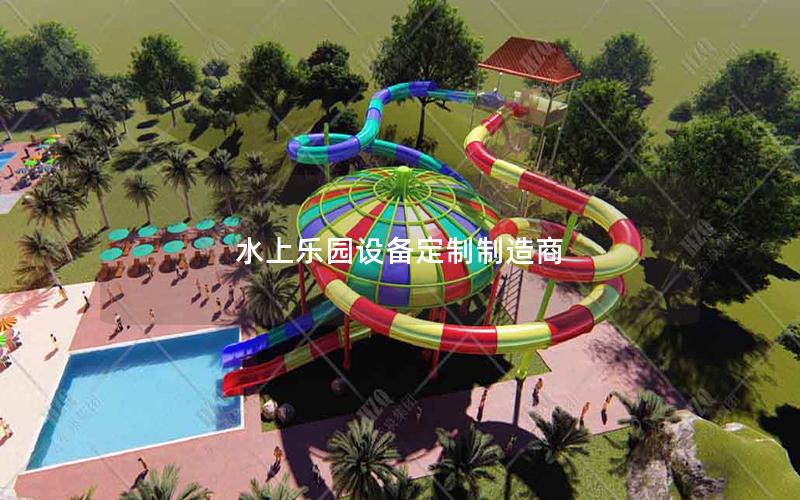 水上樂園設備定制制造商 水上樂園設備定制制造商