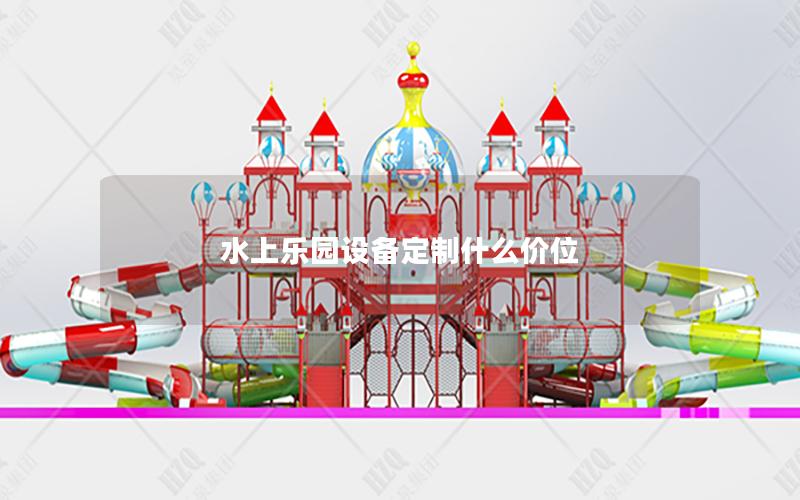 水上樂園設(shè)備定制什么價(jià)位 水上樂園設(shè)備定制什么價(jià)位