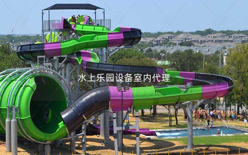 水上樂園設(shè)備室內(nèi)代理