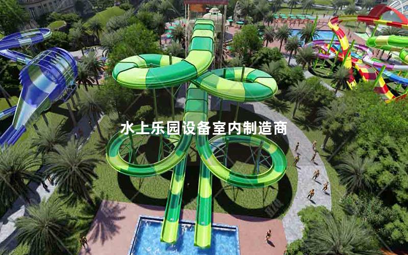 水上樂園設備室內制造商 水上樂園設備室內制造商