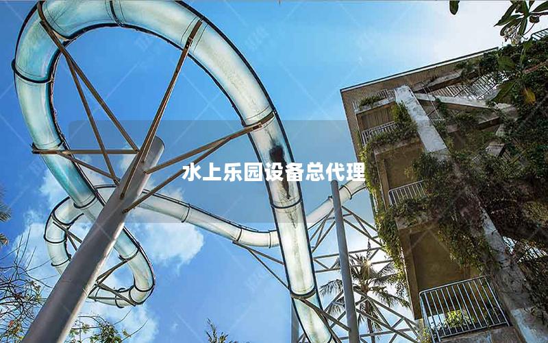 水上樂園設備總代理 水上樂園設備總代理