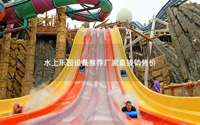 水上樂園設備推薦廠家直接銷售價 水上樂園設備推薦廠家直接銷售價