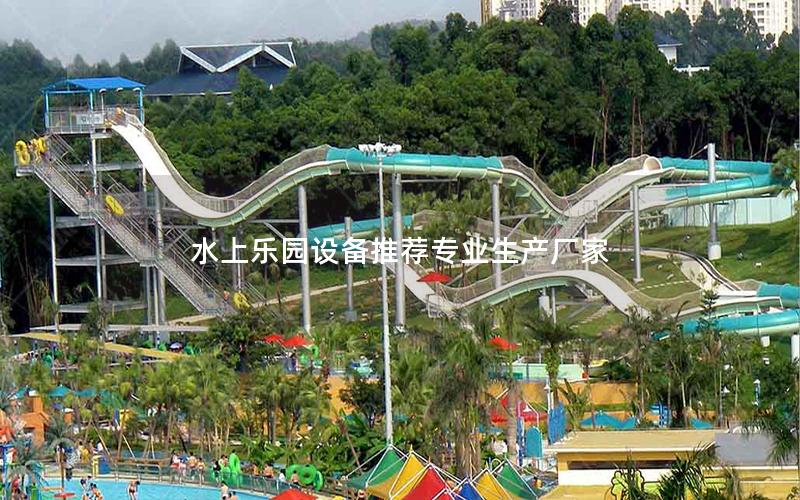 水上樂園設備推薦專業生產廠家 水上樂園設備推薦專業生產廠家