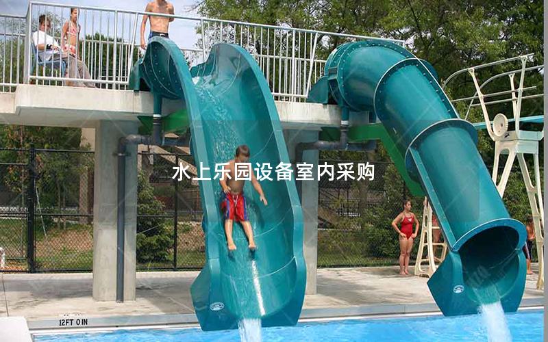 水上樂園設備室內(nèi)采購 水上樂園設備室內(nèi)采購