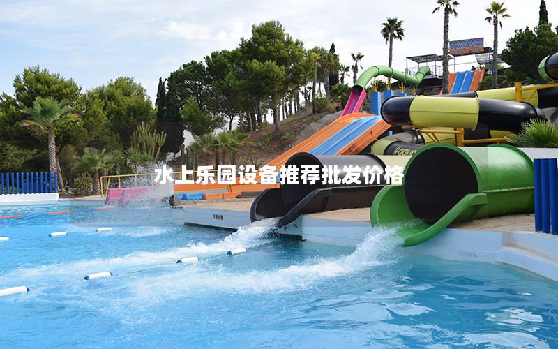 水上樂(lè)園設(shè)備推薦批發(fā)價(jià)格