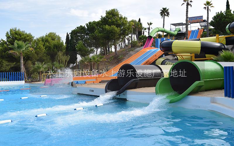 水上樂園設備水上游樂設施廠家地址 水上樂園設備水上游樂設施廠家地址
