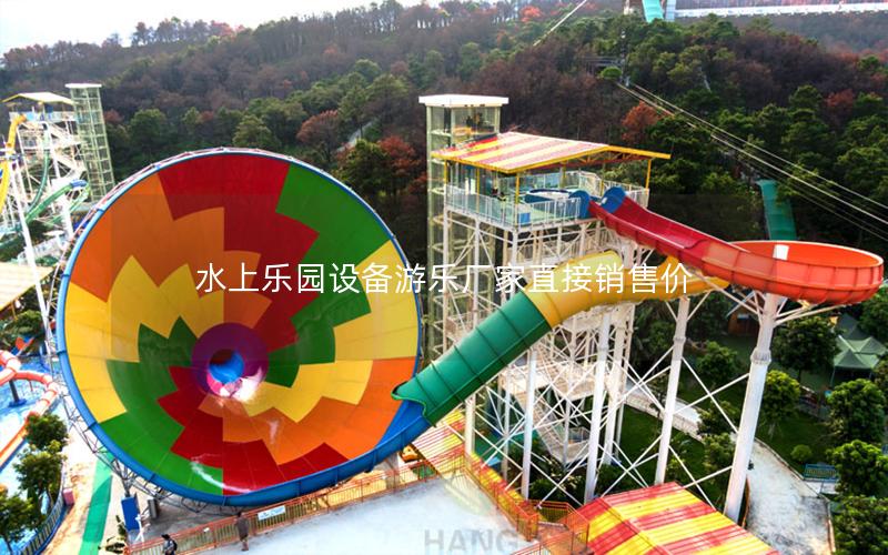 水上樂園設備游樂廠家直接銷售價 水上樂園設備游樂廠家直接銷售價