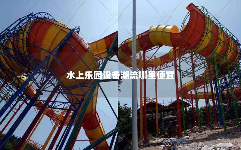 水上樂園設備潮流哪里便宜