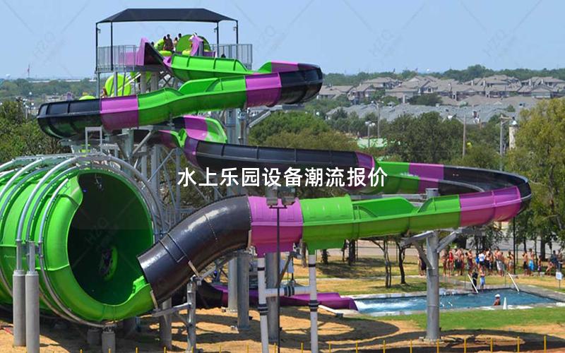水上樂園設(shè)備潮流報(bào)價(jià)